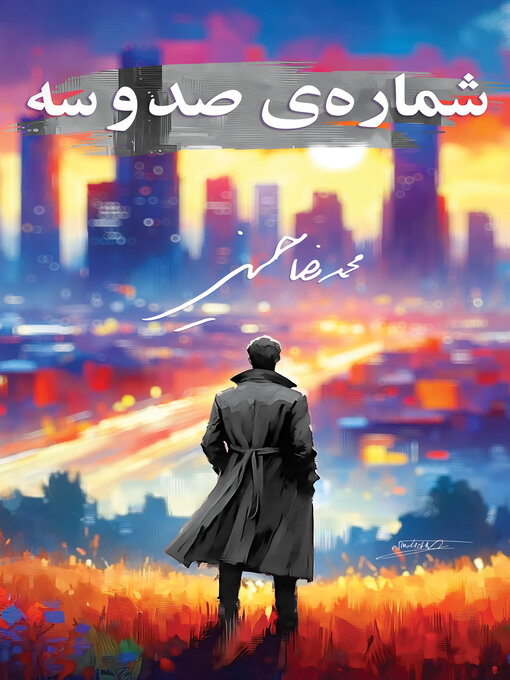 Title details for شماره صد و سه by Mohammad Reza Hosseini - Available